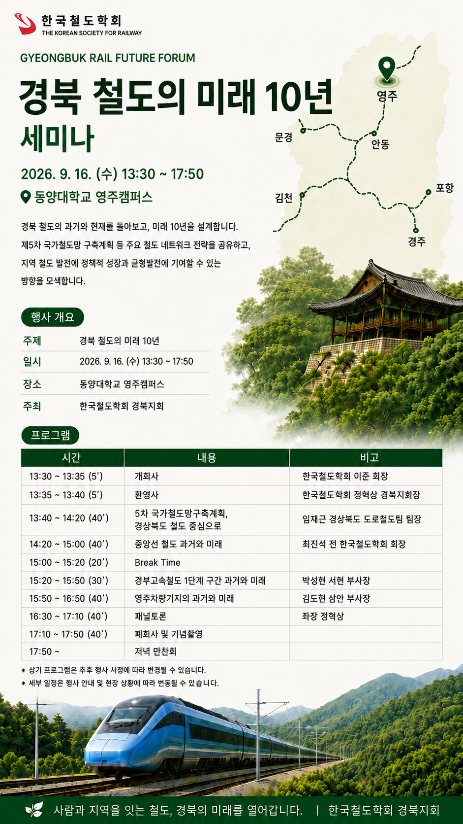 [철도학회 대구경북지회] 경북 철도의 미래 10년 세미나