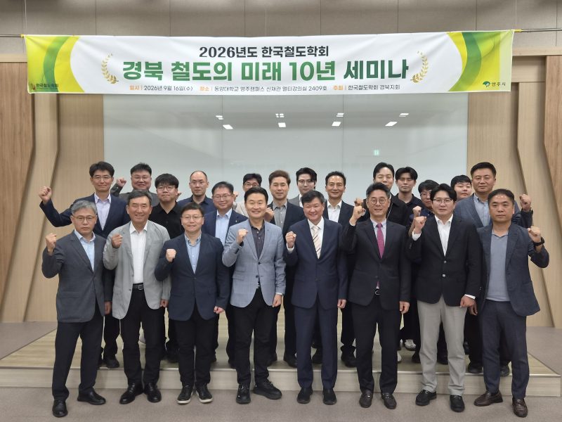 2026년도 [철도학회 대구경북지회] 경북 철도의 미래 10년 세미나
